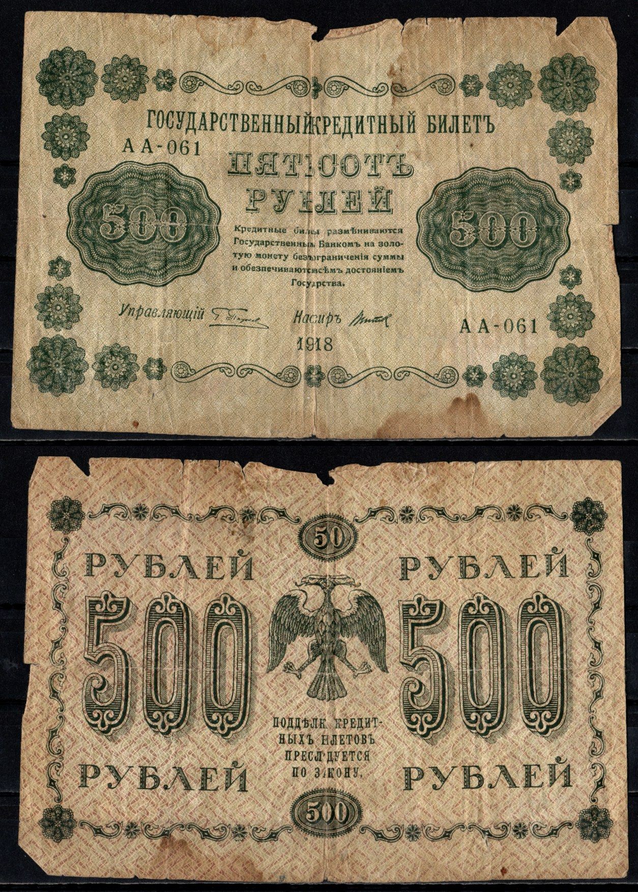 РСФСР 500 рублей 1918 Pick 94 (11) бумага 6352-36-2-2