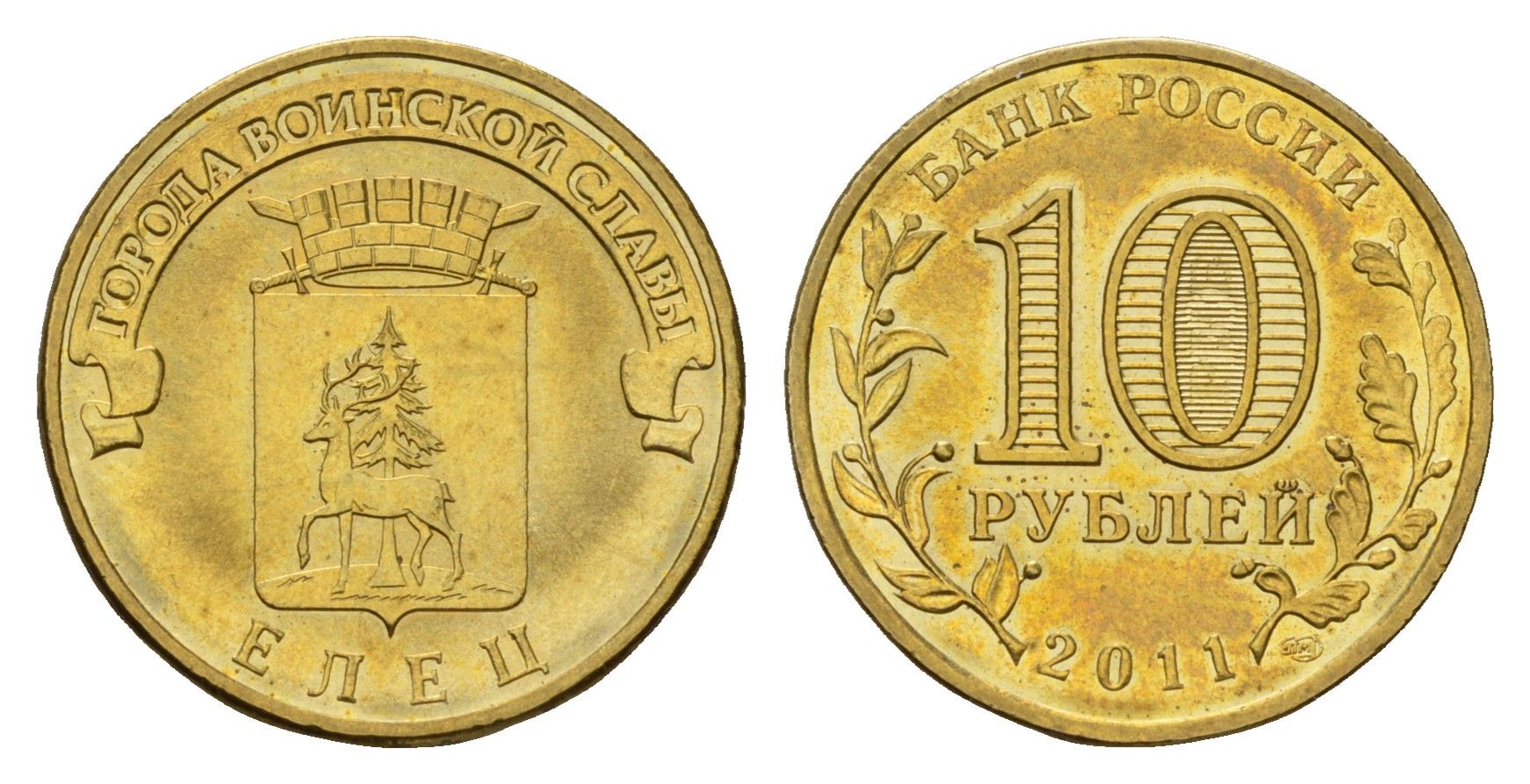 Россия 10 рублей 2011 СПМД, Города воинской славы - Елец Schon 1205 сталь плакированная латунью UNC 219-843