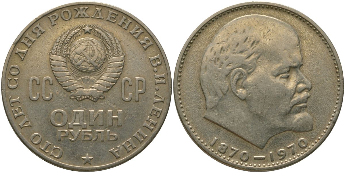 СССР 1 рубль 1970 100 лет со дня рождения В.И. Ленина KM 141 медь никель цинк 4572-833