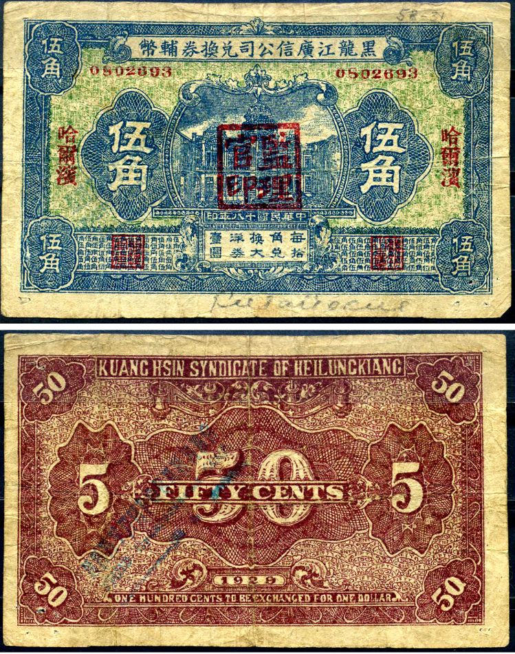 Китай, Хэйлунцзян 50 центов 1929 Kuang Hsin Syndicate of Heilungkiang Pick S 1618 b бумага 451-624-2-1