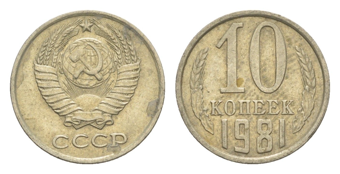 СССР 10 копеек 1981 Y 130 медь цинк никель 4651-731
