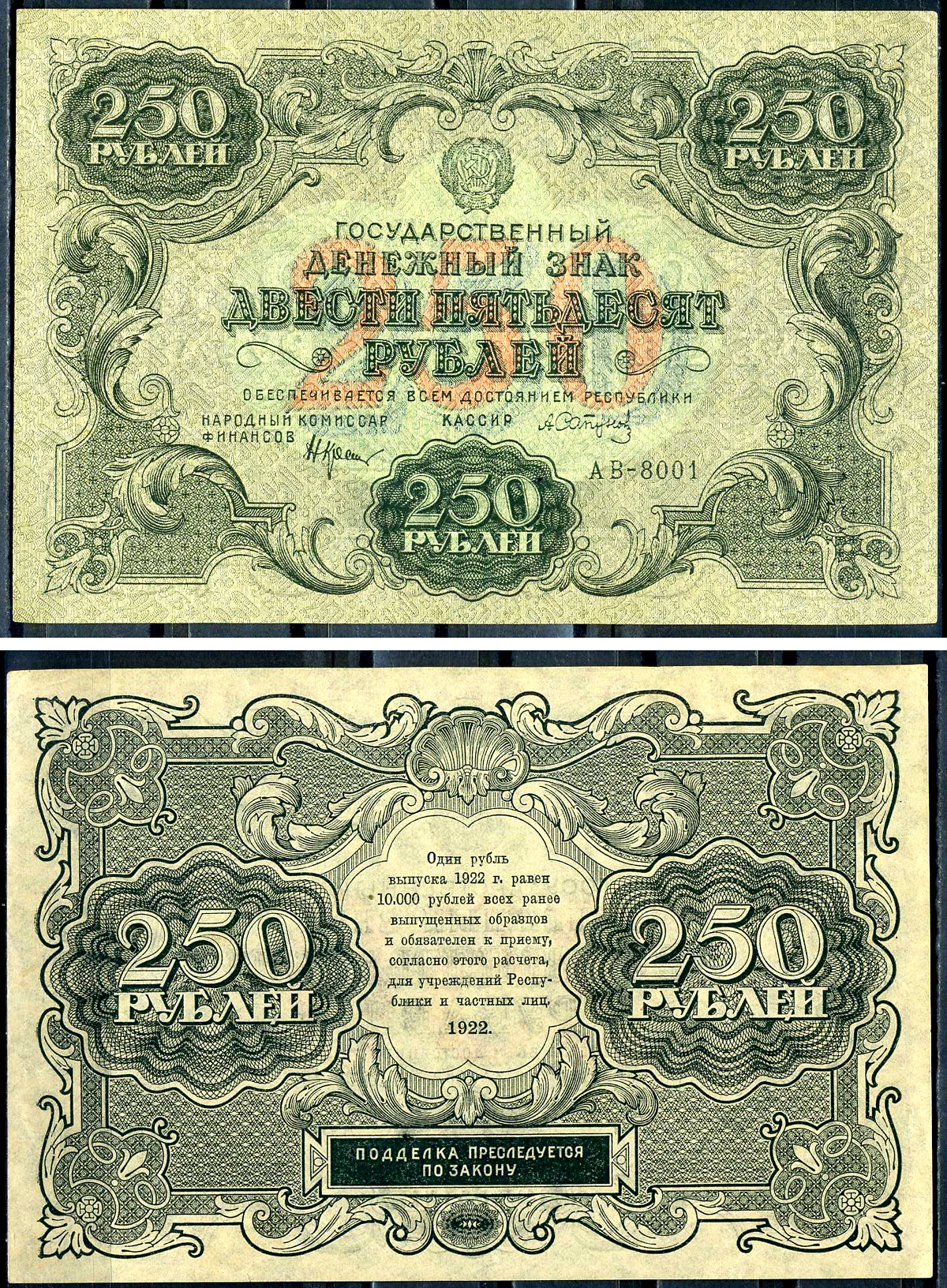 РСФСР 250 рублей 1922 государственный денежный знак, кассир А .Сапунов, серия АВ-8001 Pick 134 (8), Горянов 2.7.8  бумага  451-538-2