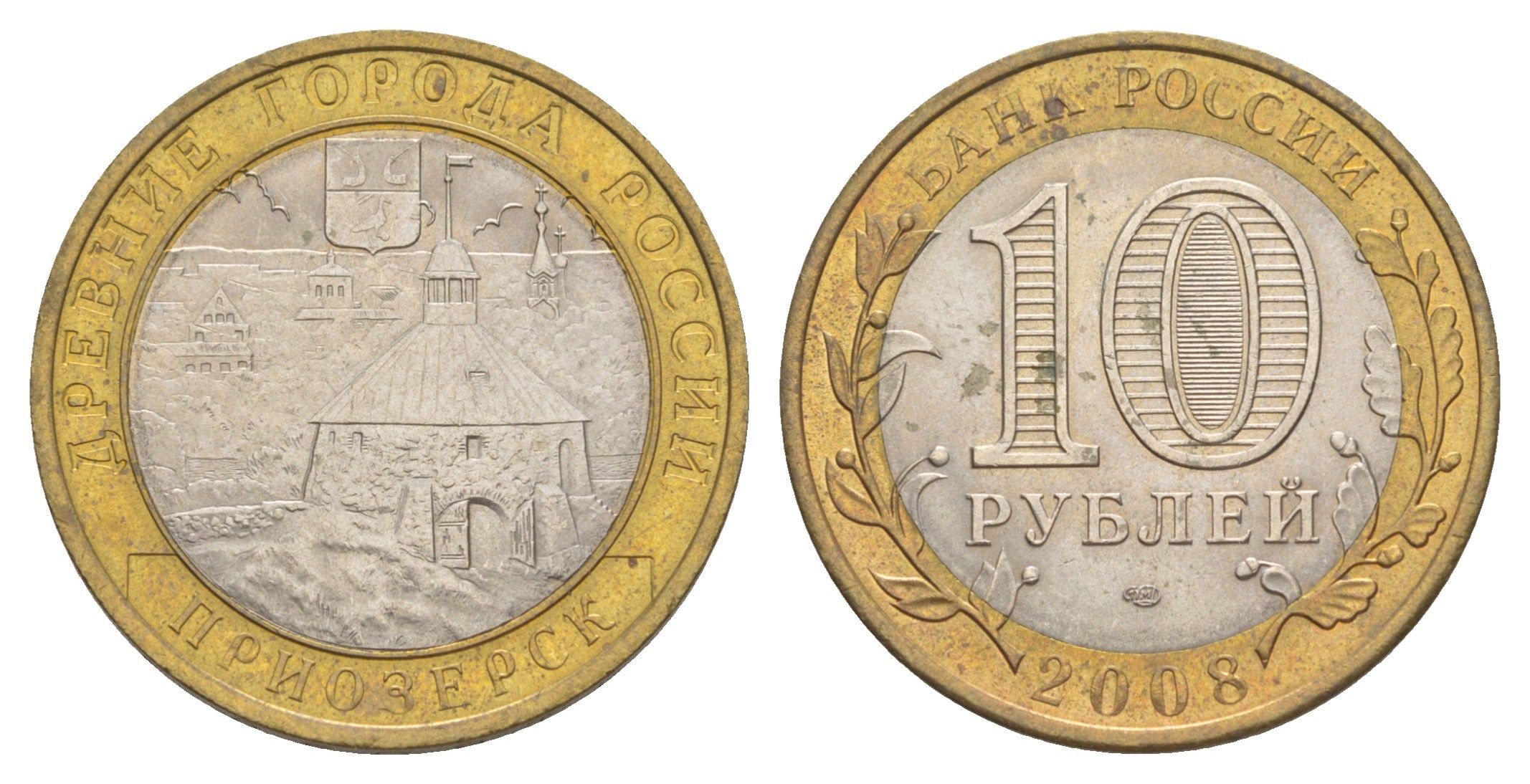 Россия 10 рублей 2008 ММД, древний города России - Приозерск Y 994 биметалл 4631-215