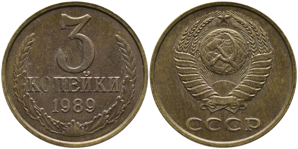 СССР 3 КОПЕЙКИ 1989 ЛМД, ГВИНЕЙСКИЙ ЗАЛИВ ЧЕТКО ВЫРАЖЕН KM 128а, Федорин 216 алюминиевая бронза 95-1143