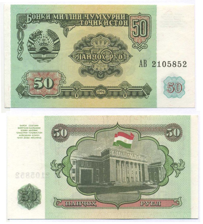 Таджикистан 50 рублей 1994 Pick 5 a, Сергеев 5 бумага UNC (пресс) 7148-25-2-2