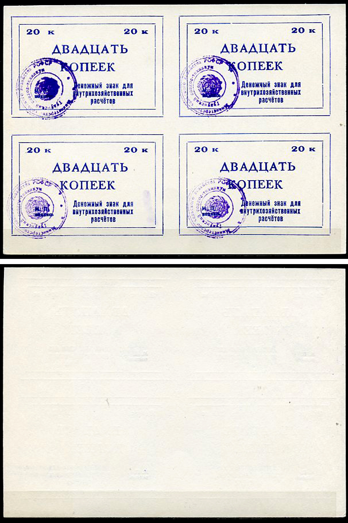 Тулун, Иркутская область 20 копеек ND (после 1991 г) Тулунский совхоз-техникум. Денежный знак для внутрихозяйственных расчетов. Квартблок, гербовая печать Рябченко 22495р бумага    436-28-1-1