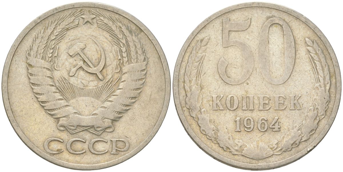 СССР 50 копеек 1964 Y 133a.2, Schon 82a медь цинк никель 4161-943