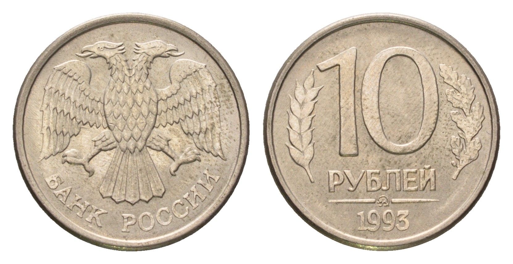 Россия 10 рублей 1993 ММД Y 313a сталь плакированная медно-никель 4684-368
