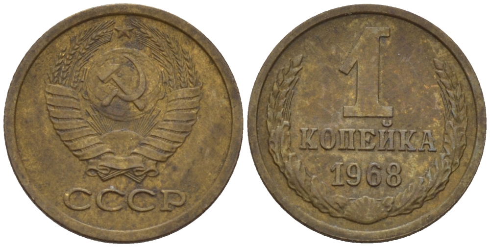СССР 1 копейка 1968 KM 126а, Федорин 147 пять стеблей алюминиевая бронза 66-567