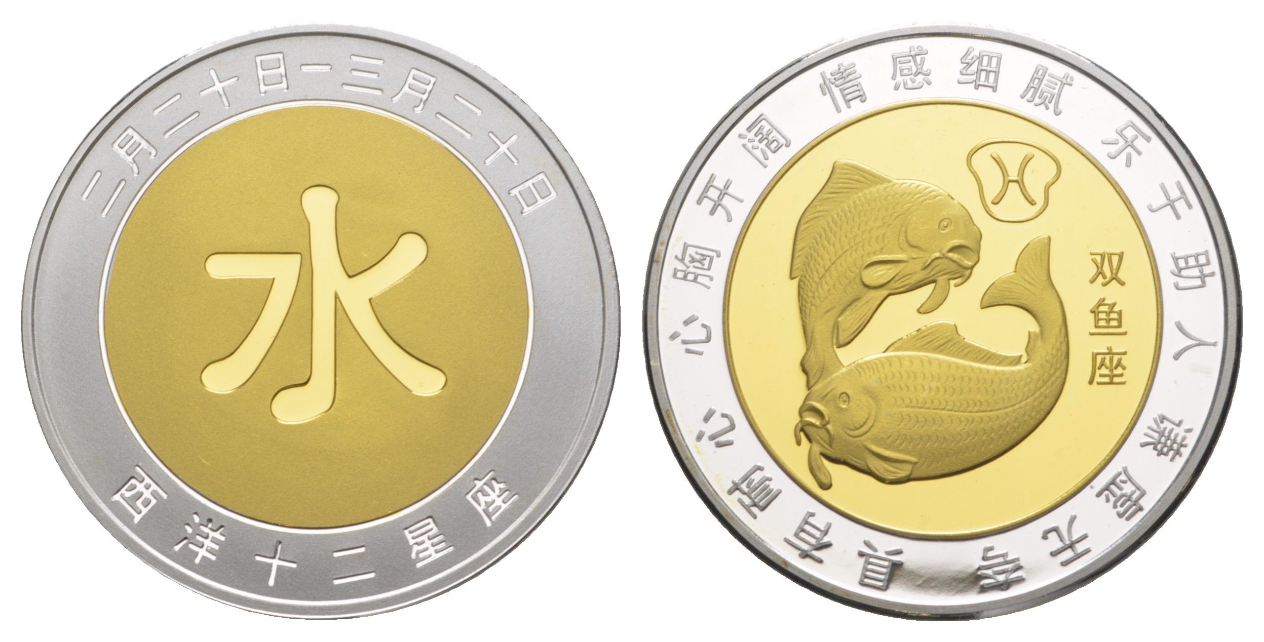 Китай медаль "знаки Китайского зодиака - рыбы" ND диаметр 39 мм, вес 51,8 гр биметалл PROOF 11-316-24