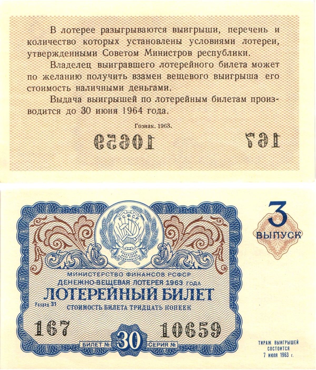 Министерство финансов РСФСР лотерейный билет денежно-вещевой лотерии стоимостью 30 копеек 1963 3-й выпуск, разряд 31 aUNC 8603-51-1-1