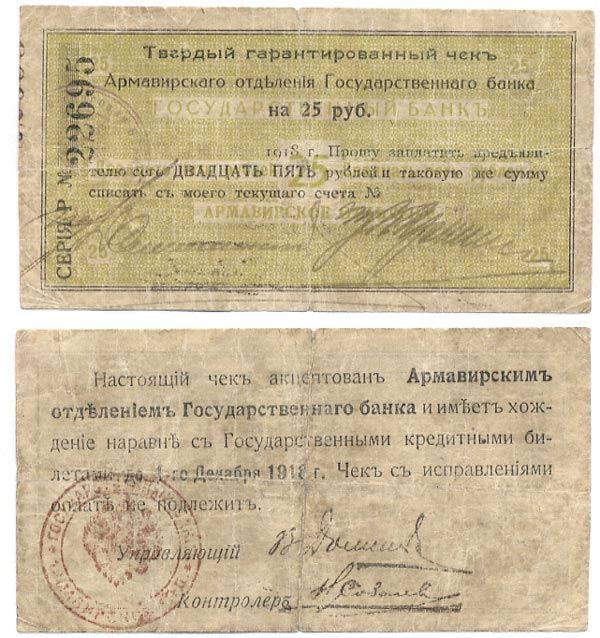 Армавир 25 Рублей 1918 Армавирское Отделение Государственного Банка. Твердый гарантированный чек. 1918г. Срок 1 декабря 1918г.  Кардаков 7.18.33, Pick S479 D  бумага 000-00-00