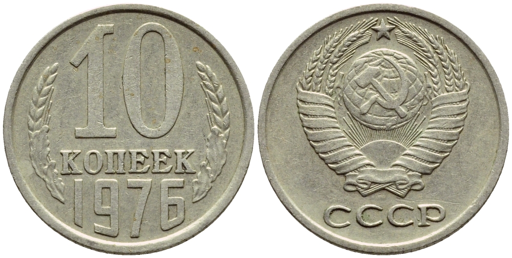 СССР 10 КОПЕЕК 1976 Федорин 138 KM 130 медь никель цинк 4392-1234