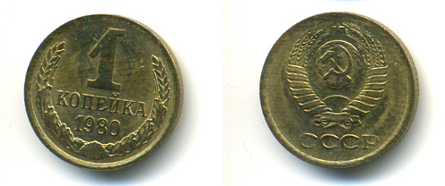 СССР 1 КОПЕЙКА 1980 Федорин 161 KM 126а латунь 86-814