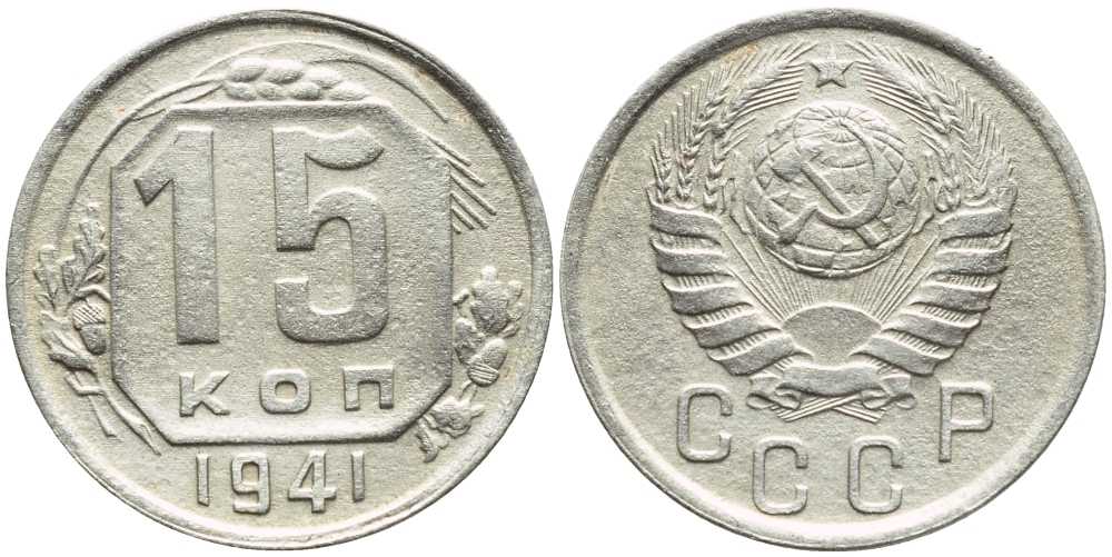 СССР 15 КОПЕЕК 1941 БРАК, ПОВОРОТ НА 250 ГРАДУСОВ, ФЕДОРИН 70, СМЕЩЕНИЕ ГУРТА KM 110 мельхиор 418-623