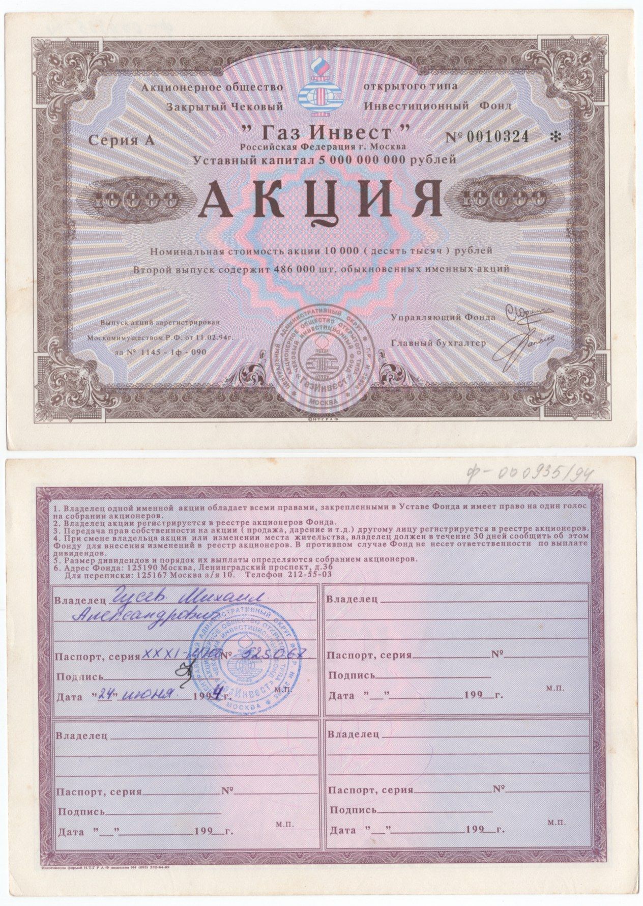 Акционерное общество открытого типа закрытый чековый инвестиционный фонд "Газ Инвест" акция номинальная стоимость 10000 рублей 1994 бумага aUNC 434-10-1-1