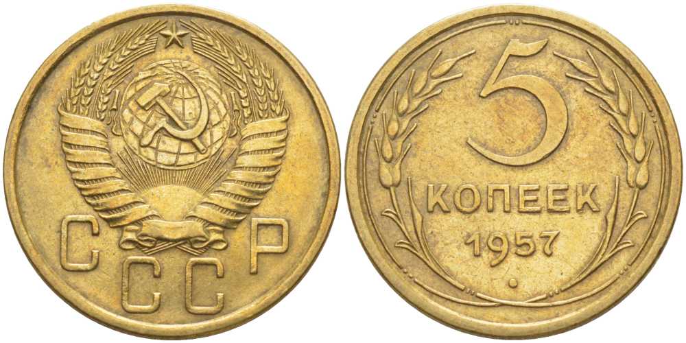 СССР 5 КОПЕЕК 1957 Федорин 101, НЕЧЕТКИЙ РИСУНОК ПОЛЮСА KM 122 алюминиевая бронза 4448-656