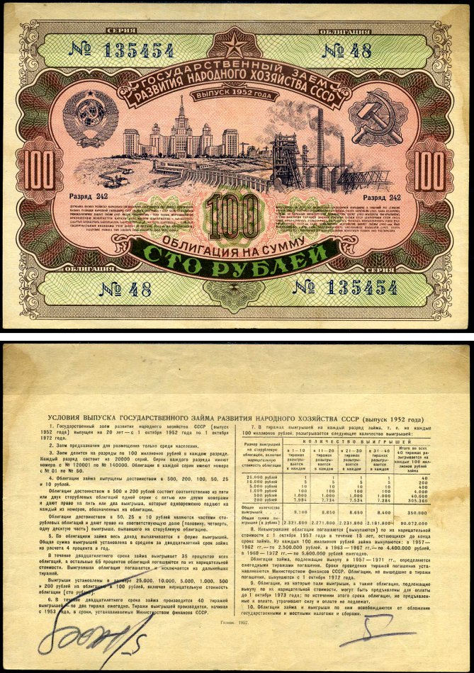 СССР облигация в 100 рублей 1952 Государственный заем развития народного хозяйства, разряд 242 бумага 7146-23-2-2