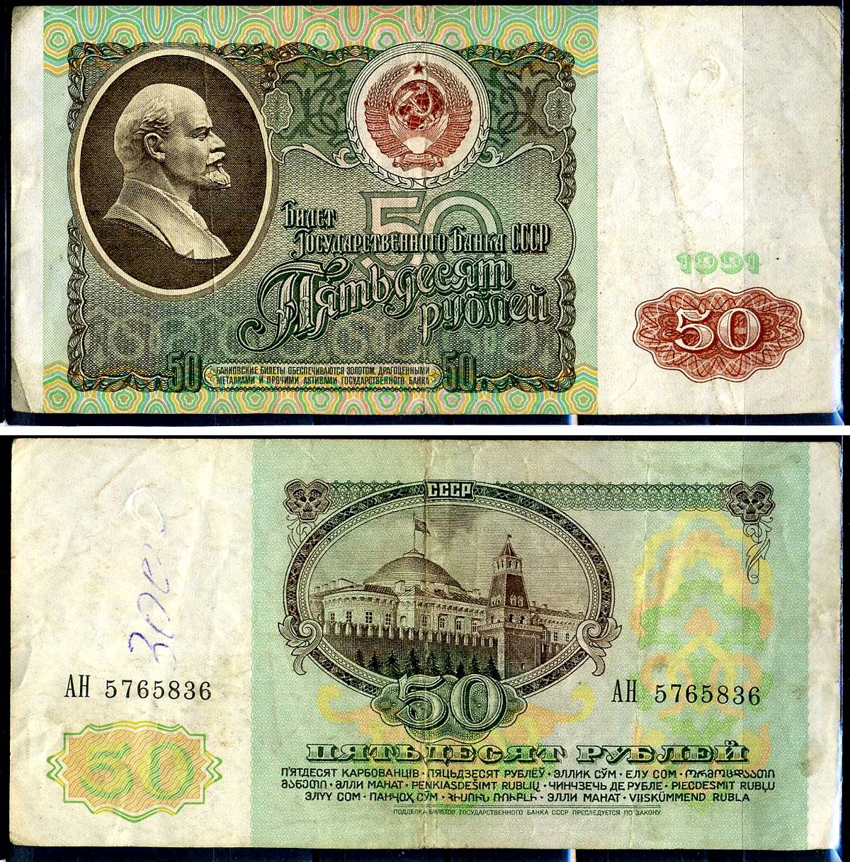 СССР 50 рублей 1991 билет государственного банка Pick 241, Горянов 2.32.5     7554-10-3-2