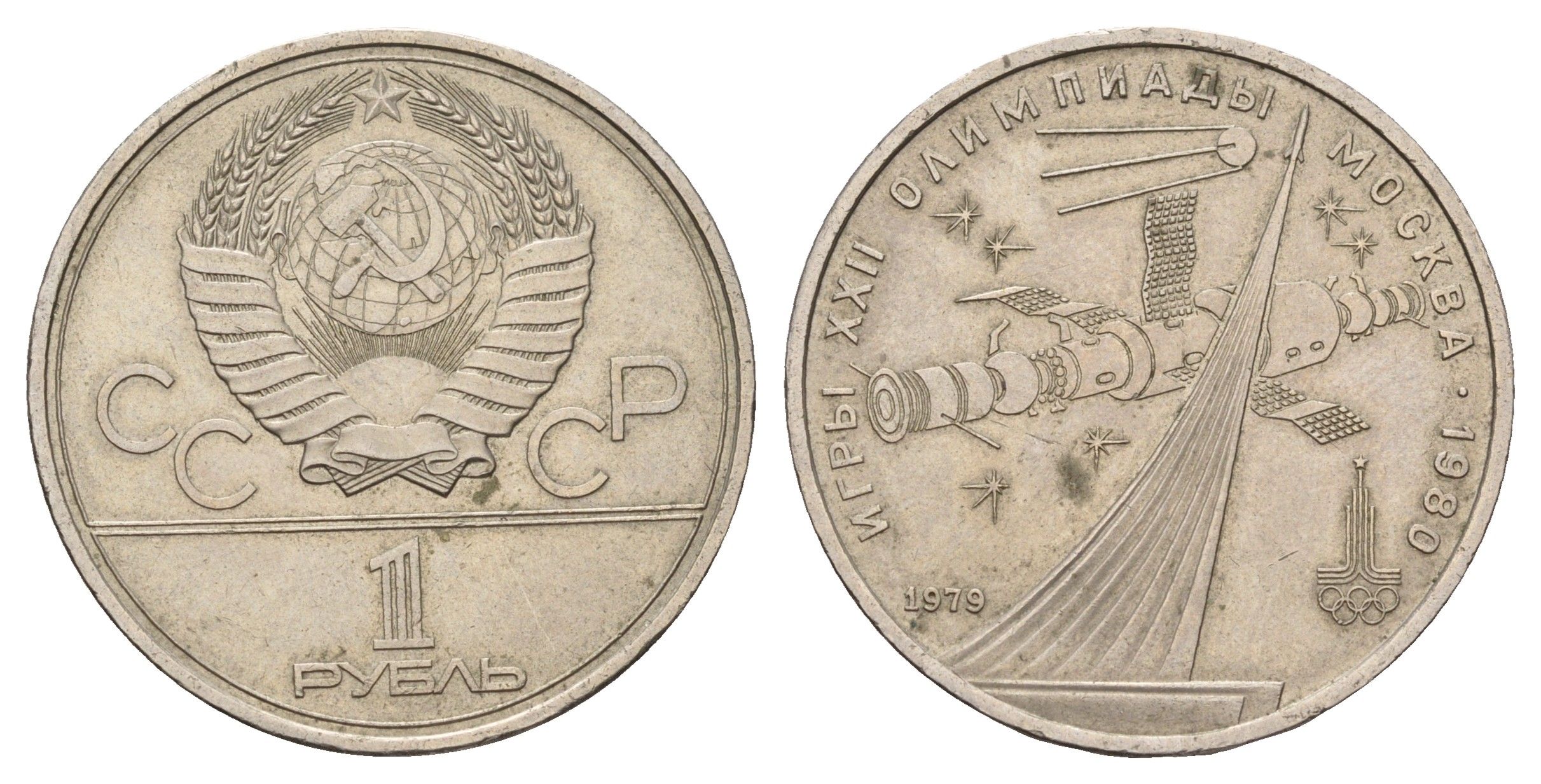 СССР 1 рубль 1979 XXII летние Олимпийские Игры, Москва 1980 - Монумент Покорителям космоса Y 165 медь цинк никель 4653-641