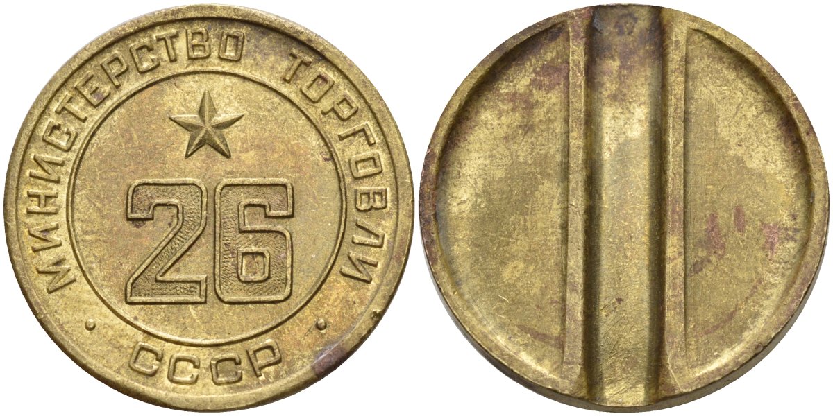 СССР жетон № 26 для торговых автоматов Министерства торговли СССР ND (1955-1977) Федорин 156 латунь 4162-1132