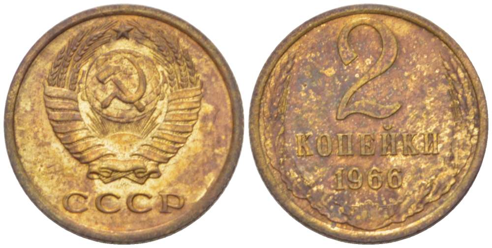 СССР 2 КОПЕЙКИ 1966 Федорин 112 KM 127a латунь 3955-832