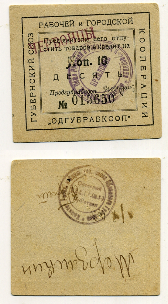 Одесса 10 копеек 1923 Губернский союз рабочей и городской кооперации "Одгубрабкооп". Предъявителю сего.. С надпечаткой ЧЕРВОНЦЫ Рябченко 7941 картон 436-46-3-2