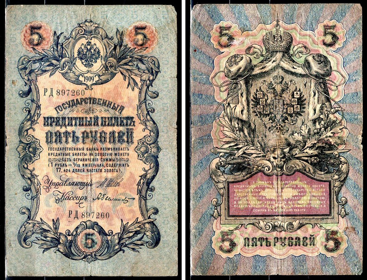 Россия 5 рублей 1909 (1917) Управляющий Шипов, кассир А. Былинский, серия РД 897260 Горянов 1.17.18, Pick 10 b (5) бумага 8564-27-1-2