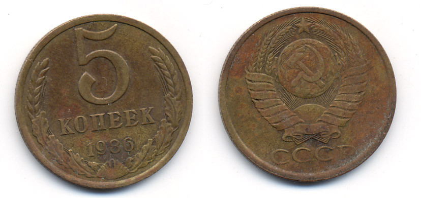 СССР 5 КОПЕЕК 1986 Y 129a, Ф. № 137 алюминиевая бронза 23-747