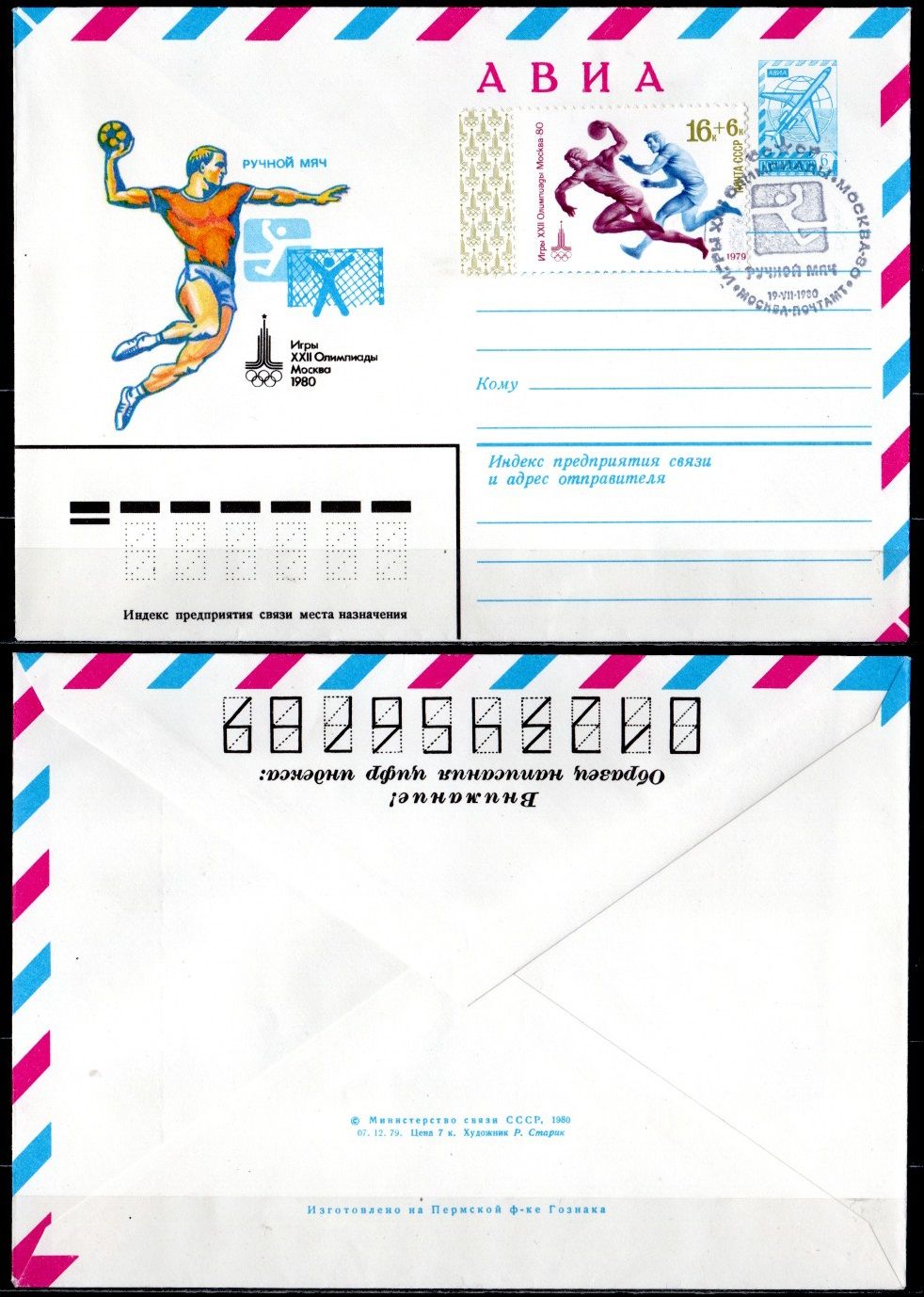 СССР конверты спецгашения (КПД-Конверт первого дня) с маркой 16+6 копеек 1980 Олимпиада 80 - Москва, Авиа, ручной мяч 2194-29-1-1
