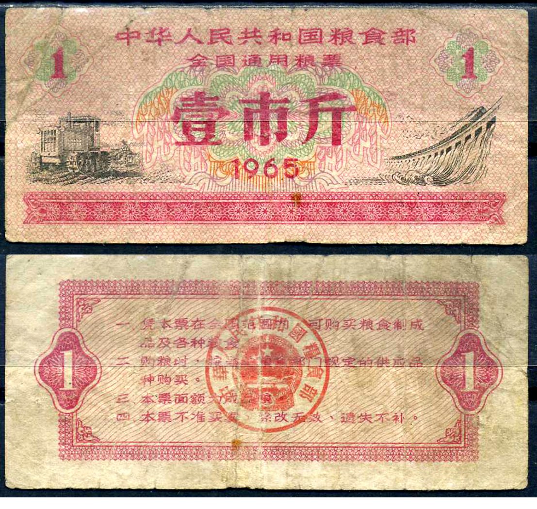 Китай талон на питание (номинал 1) 1965 продуктовый талон бумага 7552-59-4-2
