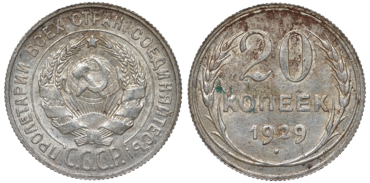 СССР 20 копеек 1929 Федорин 16 серебро 4145-214