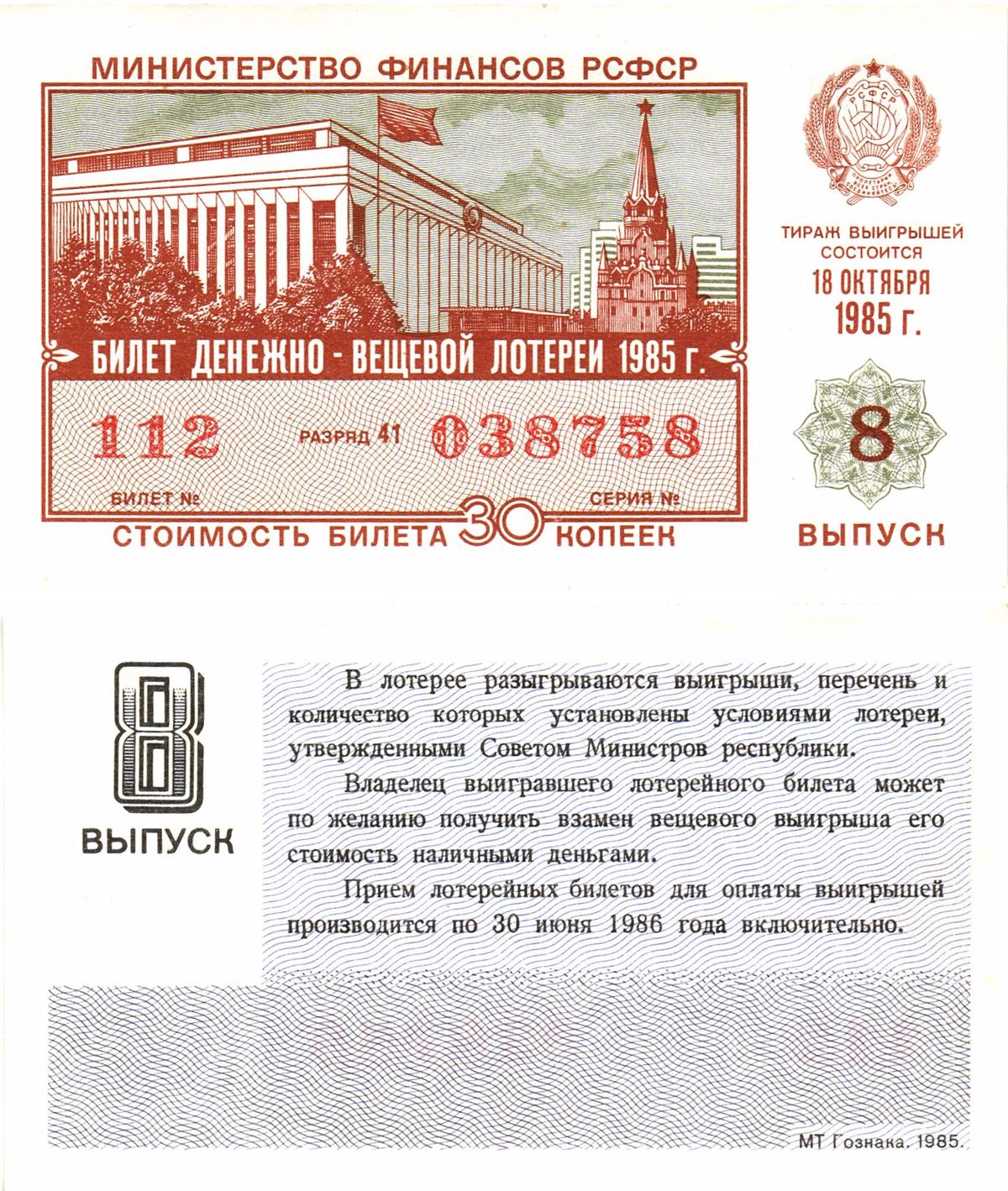 Министерство финансов РСФСР лотерейный билет  денежно-вещевой лотерии стоимость 30 копеек 1985 8-й выпуск, разряд 41   бумага  UNC (пресс) 8613-21-2-1