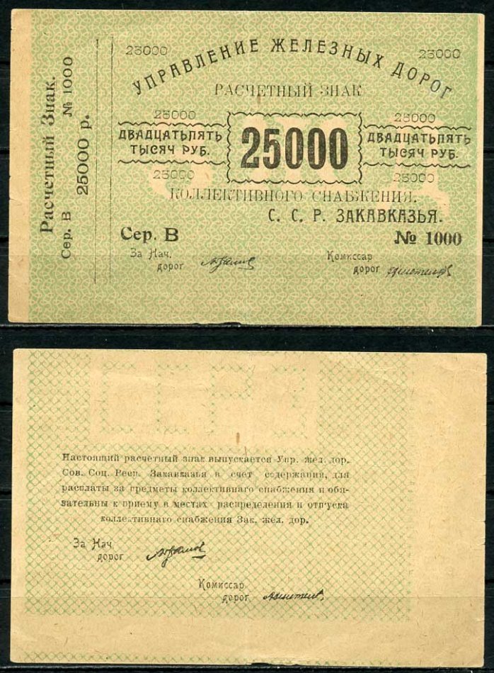 Тифлис, Управление железных дорог С.С.Р. Закавказья 25000 рублей ND расчетный знак коллективного снабжения Pick S643, Рябченко 20962 бумага 437-53-1-1