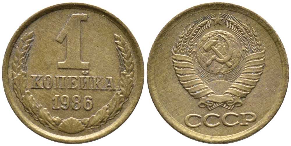 СССР 1 КОПЕЙКА 1986 Федорин 173 KM 126а латунь 105-1013