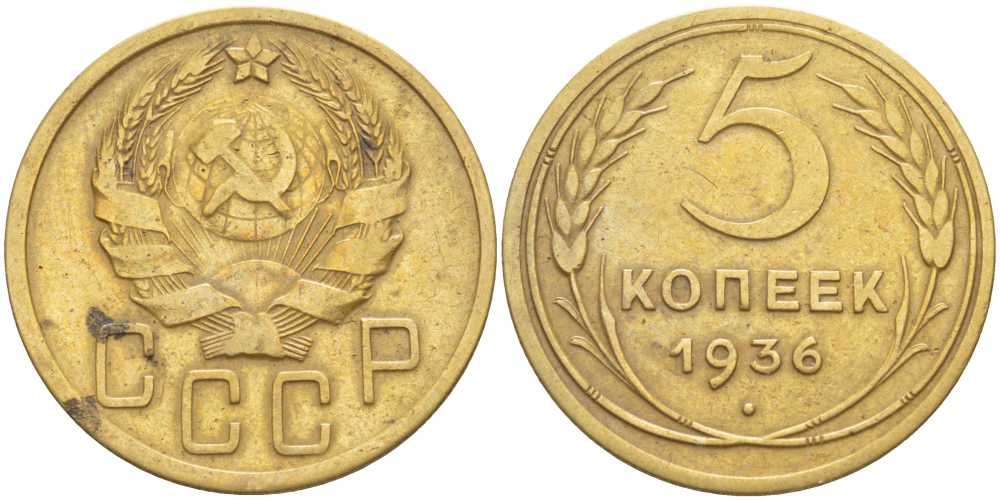 СССР 5 КОПЕЕК 1936 Федорин 34 KM 101 алюминиевая бронза 1515-1114