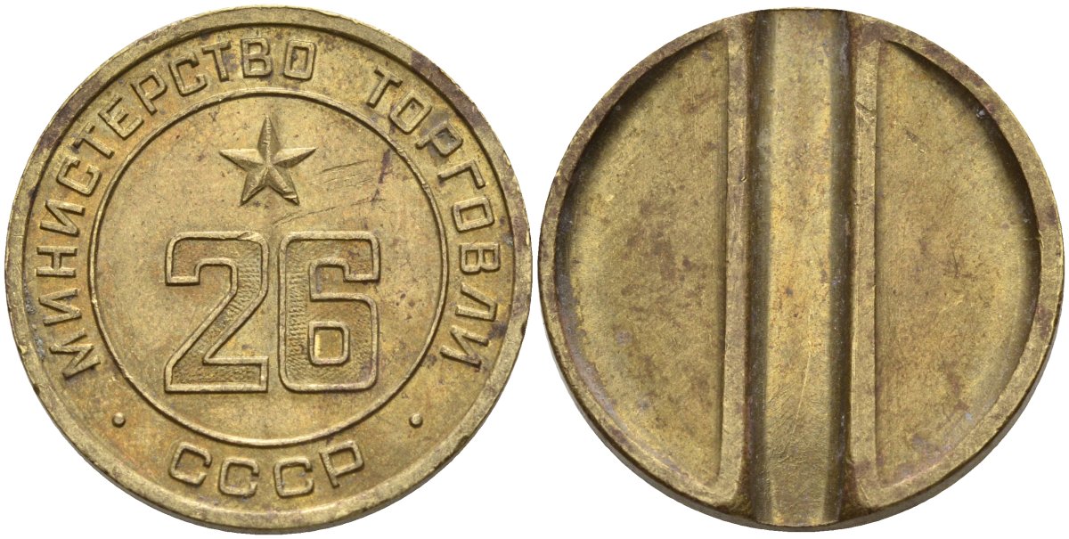 СССР жетон № 26 для торговых автоматов Министерства торговли СССР ND (1955-1977) Федорин 156 латунь 4162-1211
