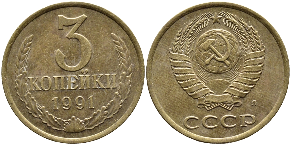 СССР 3 КОПЕЙКИ 1991 KM 128a алюминиевая бронза 4393-732