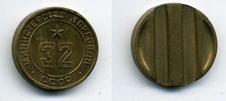 МИНИСТЕРСТВО ТОРГОВЛИ СССР N 32 418-232