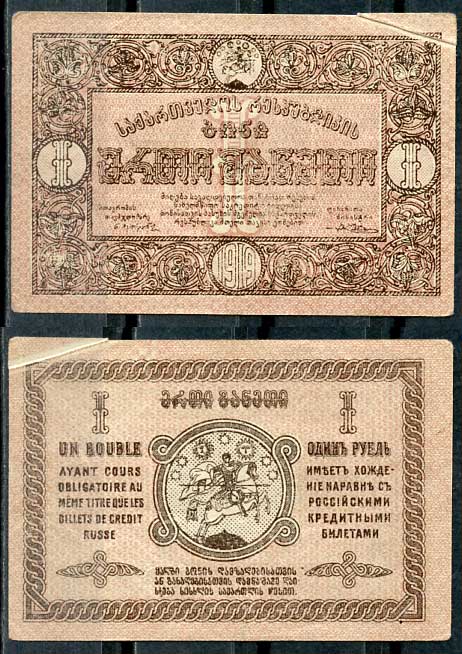 Грузинская Демократическая Республика 1 рубль 1919 бона, фон не перевернут Pick 7, Кардаков 8.2.7 бумага 437-20-1-1