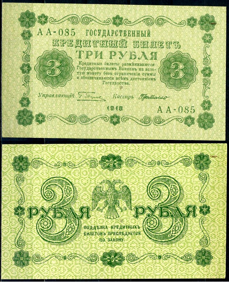 РСФСР 3 рубля 1918 государственный кредитный билет, серия АА-085 Pick 87 (7), Горянов 2.1.2 бумага aUNC 504-93-2-1