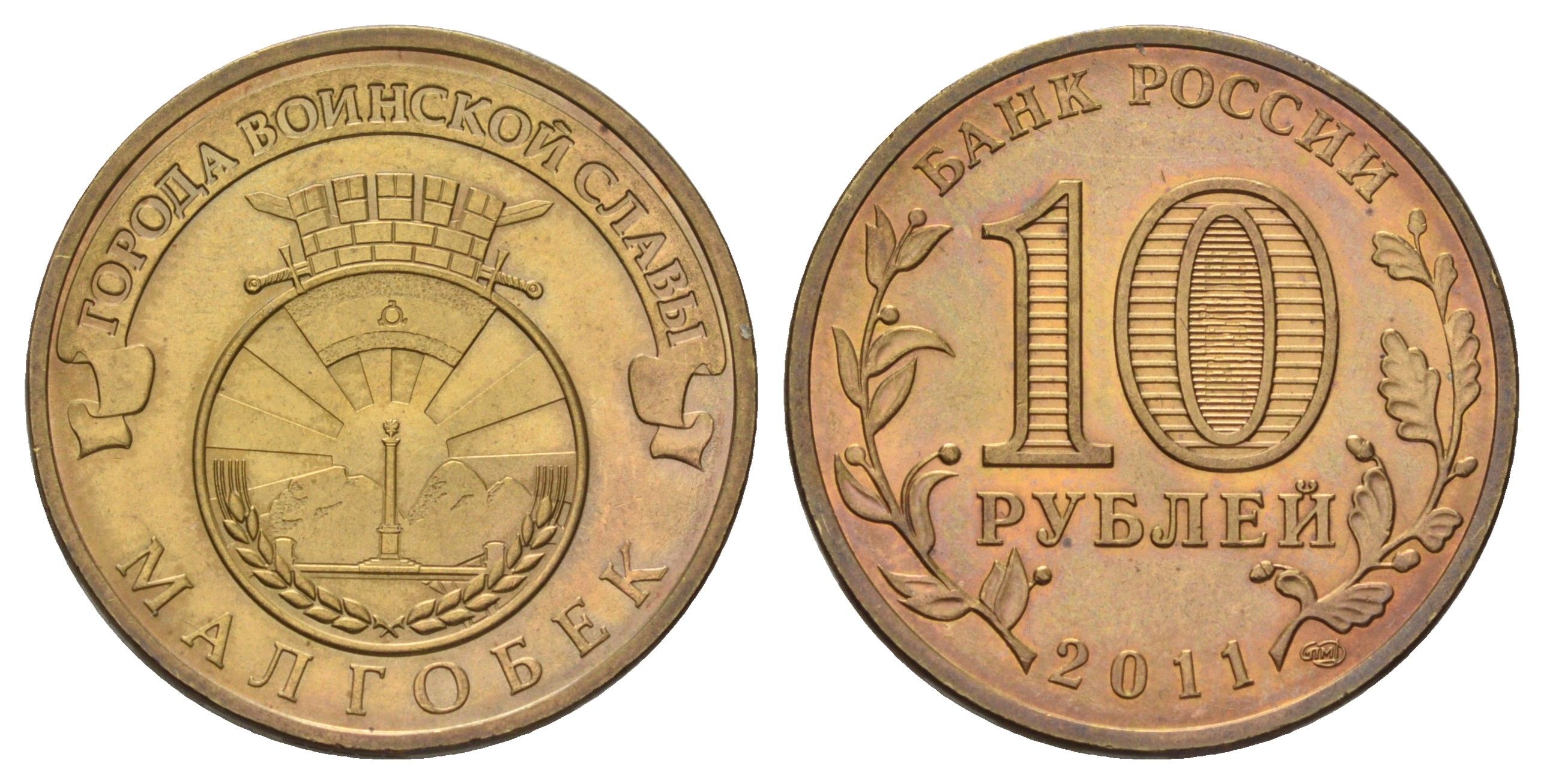 Россия 10 рублей 2011 СПМД, Города воинской славы - Малгобек Y 1318 сталь плакированная латунью 4676-1117