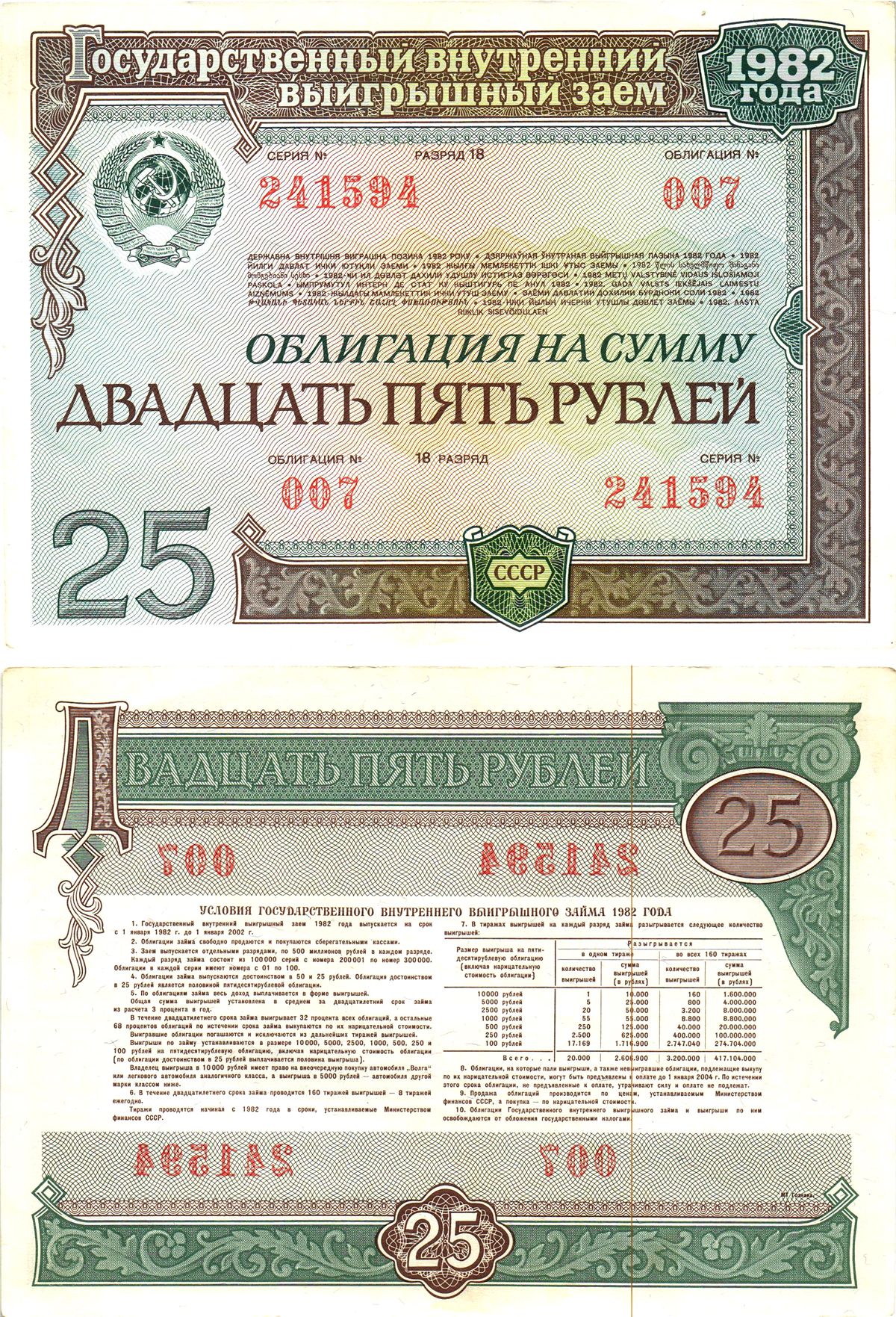СССР облигация в 25 рублей 1982 государственный внутренний выигрышный заем, разряд 18   бумага  aUNC 8619-44-1-1