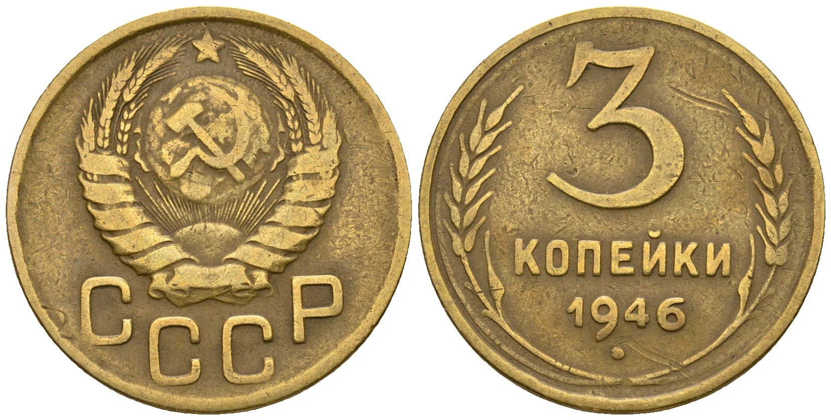 СССР 3 копейки 1946 KM 107, Федорин 85 алюминиевая бронза 4575-715