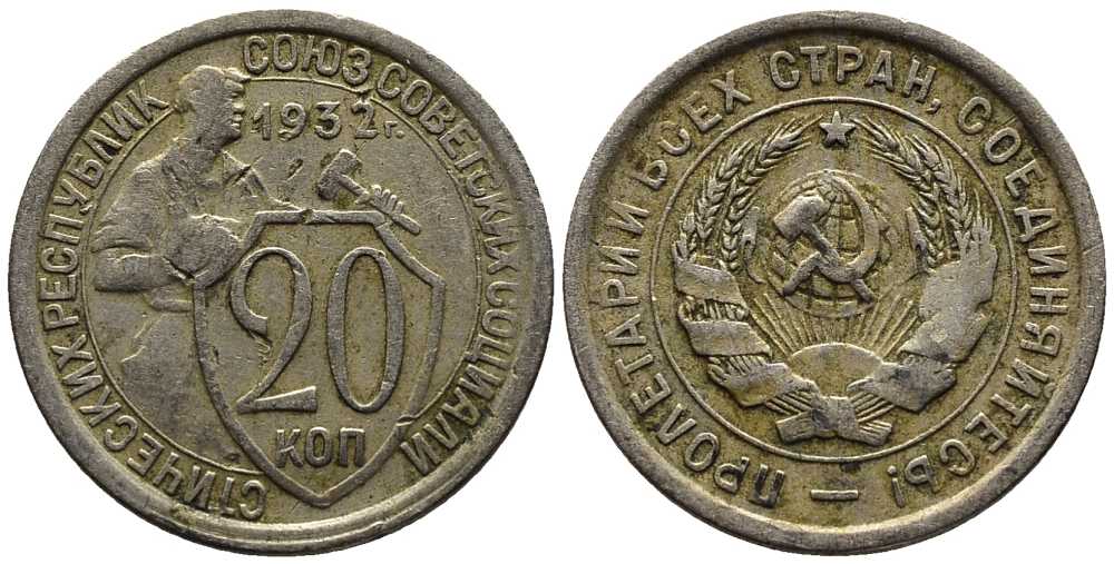 СССР 20 КОПЕЕК 1932 Федорин 24 мельхиор 201-725