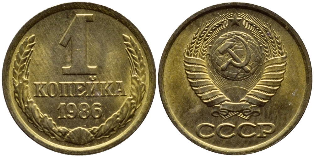 СССР 1 КОПЕЙКА 1986 ФЕДОРИН 173 KM 126а латунь 4392-1154