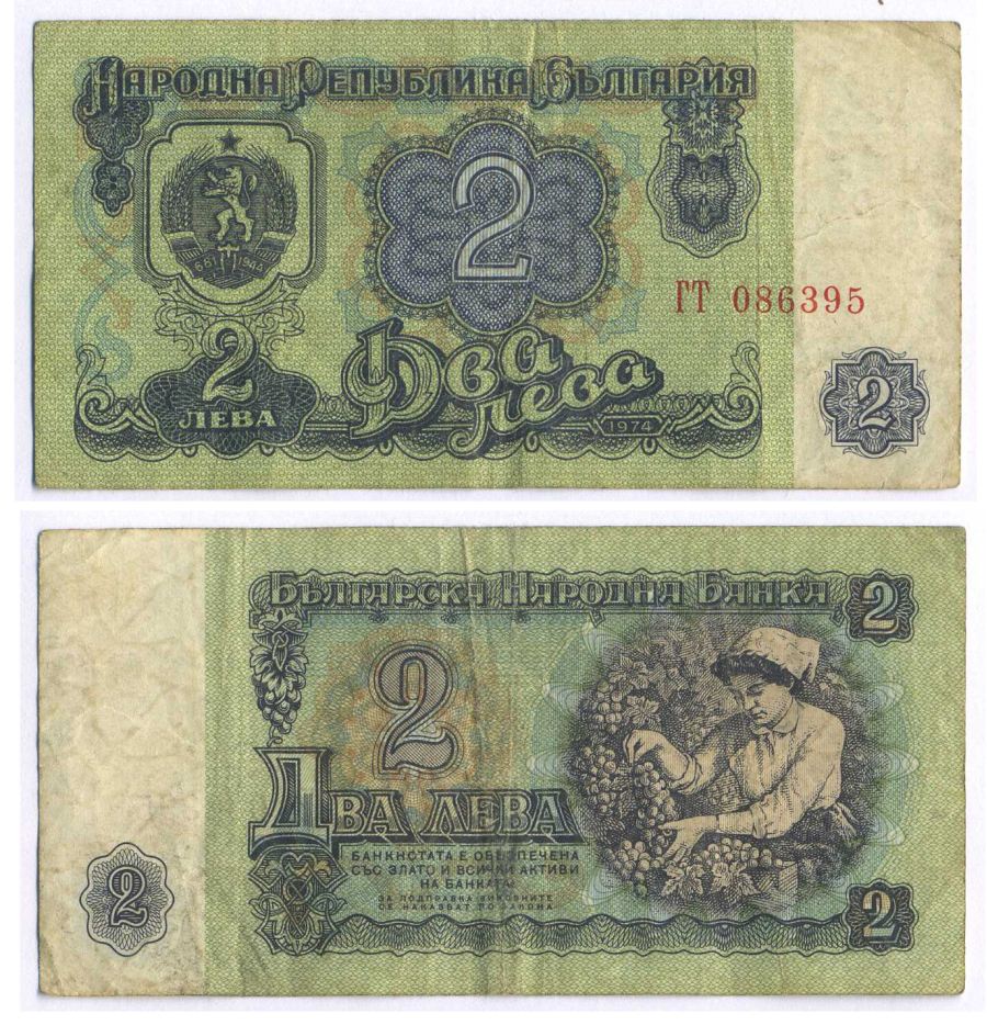 Болгария 2 лева 1974 женщина собирает виноград, 6-и значный номер Pick 94 а бумага 8588-57-2-1