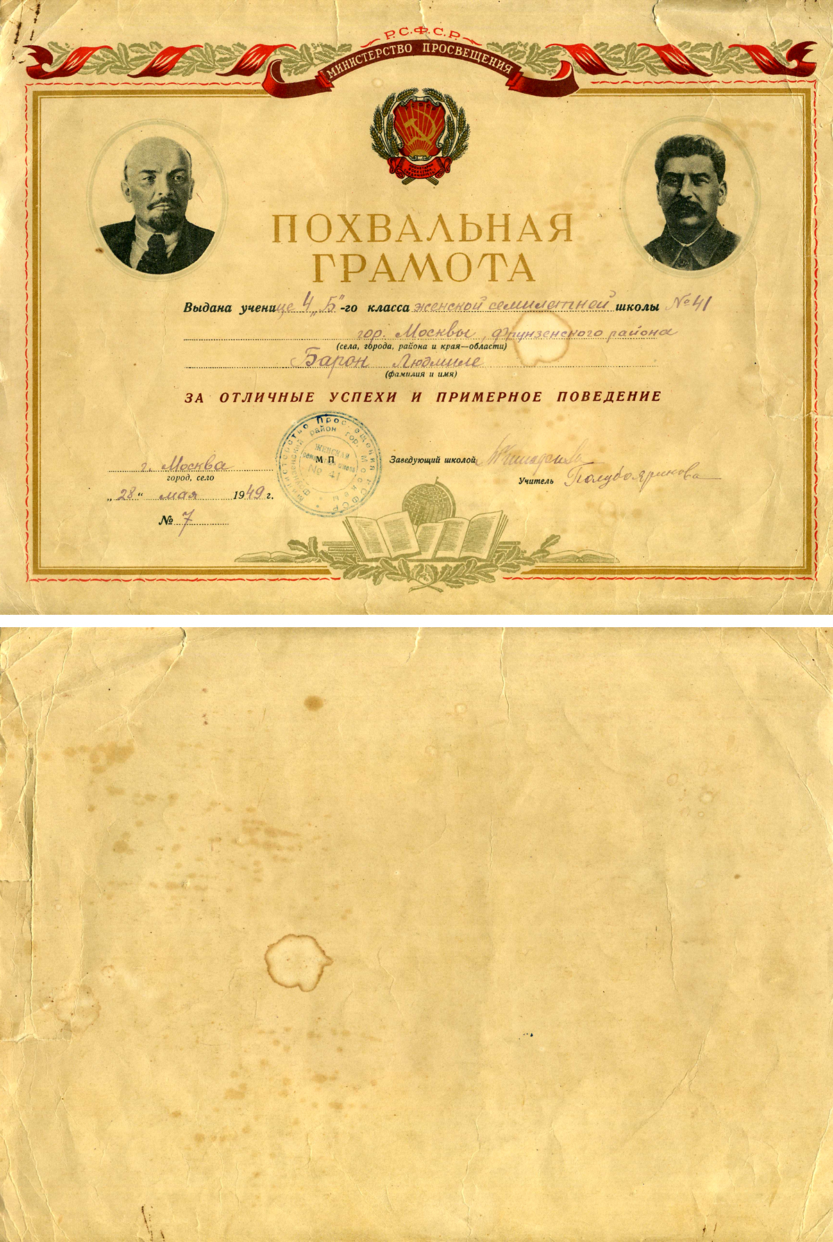 РСФСР (Россия), министерство просвещения похвальная грамота выданная ученику за отличные успехи и примерное поведение 1949 г. Москва, Школа № 41 женской семилетгей, портрет Ленина и Сталина, 22x31 см   бумага   5554-1-5-1