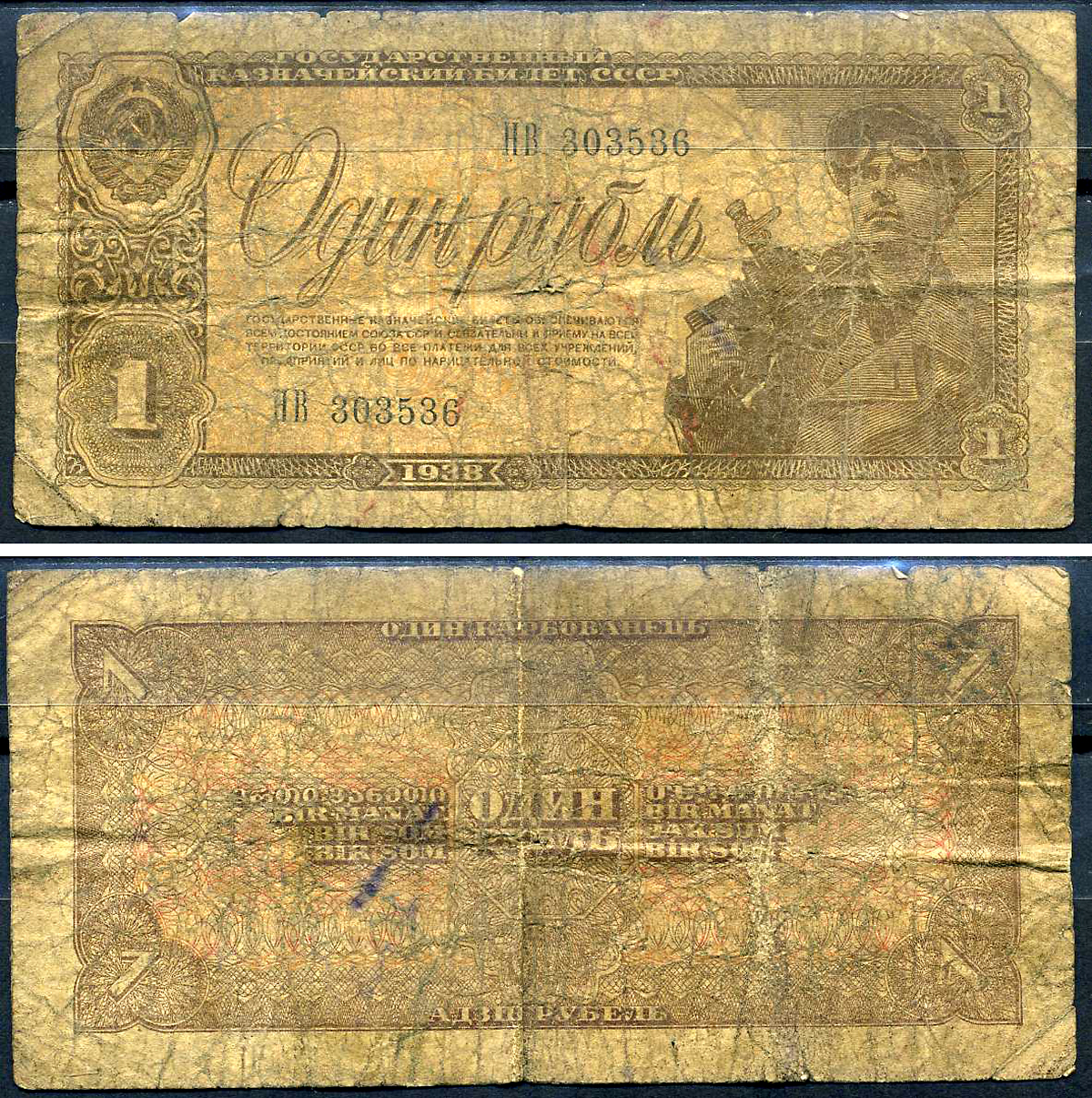 СССР 1 рубль 1938 Pick 213 бумага 7548-99-4-2