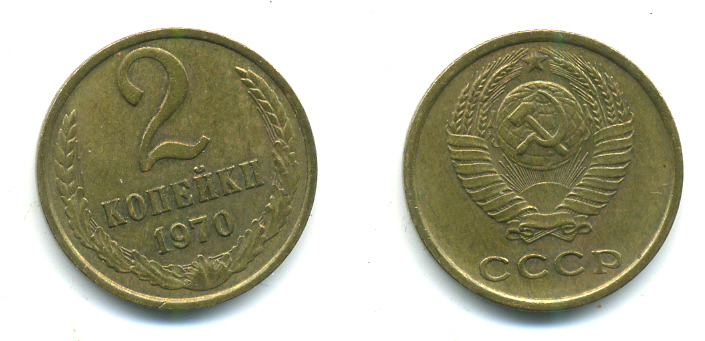 СССР 2 КОПЕЙКИ 1970 Федорин 116 KM 127а латунь 26-914